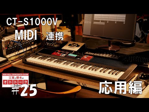 CT-S1000VとDAWのMIDI連携 応用編[江夏と藤本のオトトーク Powered by CASIO] #25