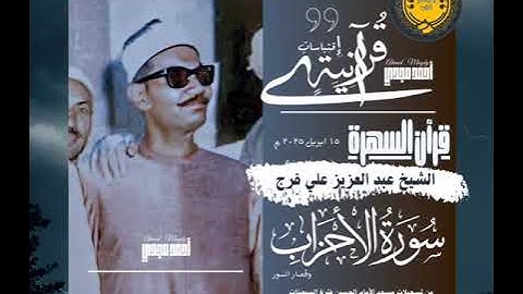 الشيخ عبدالعزيز على فرج سورة الأحزاب