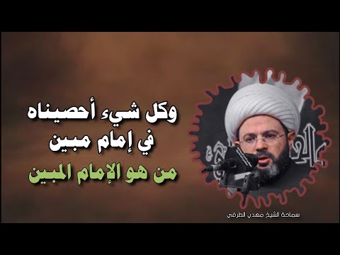 وكل شيء أحصيناه في إمام مبين سماحة الشيخ مهدي الطرفي