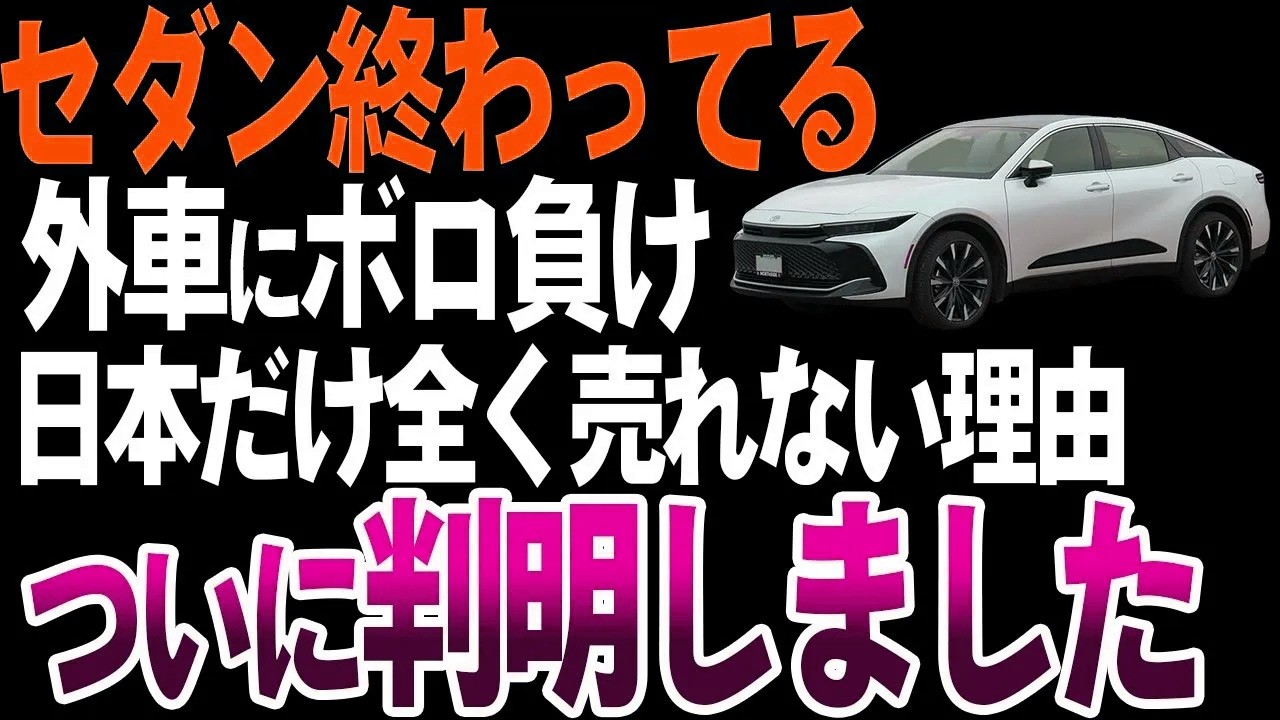 【オワコン】セダンが全く売れなくなった衝撃の理由とは？【ゆっくり解説】
