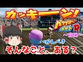 【ゆっくり実況】[パワポケR] パワーGでまさか？ サクセス代表チームと野球対決！(前編)