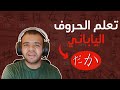 تعلم الحروف اليابانية بسهولة الهيراغانا بالكامل