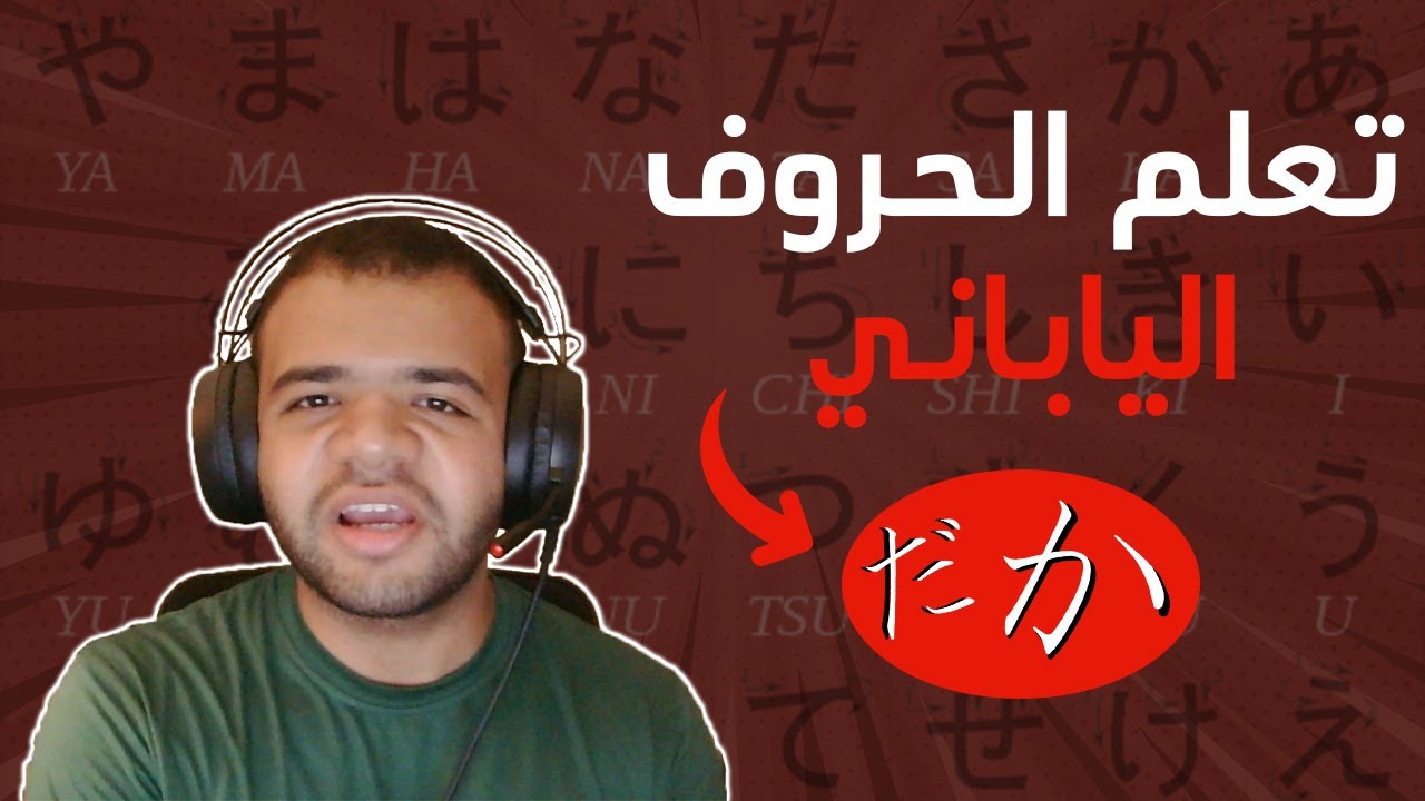 تعلم الحروف اليابانية بسهولة - الهيراغانا بالكامل