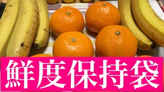 【鮮度保持袋】一週間結果発表❣️