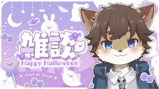 【定期雑談】タウトーク！ ＃75【タウ/ケモノVtuber】