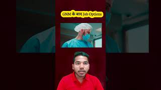 GNM के बाद जॉब कहां मिलेगी nursing gnm shorts