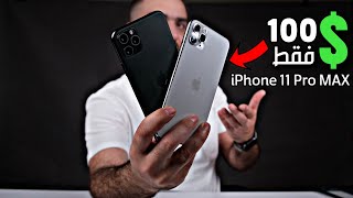 بـ 100$ فقط || iPhone 11 Pro MAX 🔥