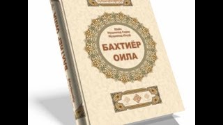 Эр ва хотиннинг бир бирининг устидаги вазифалари - Маҳмуджон домла