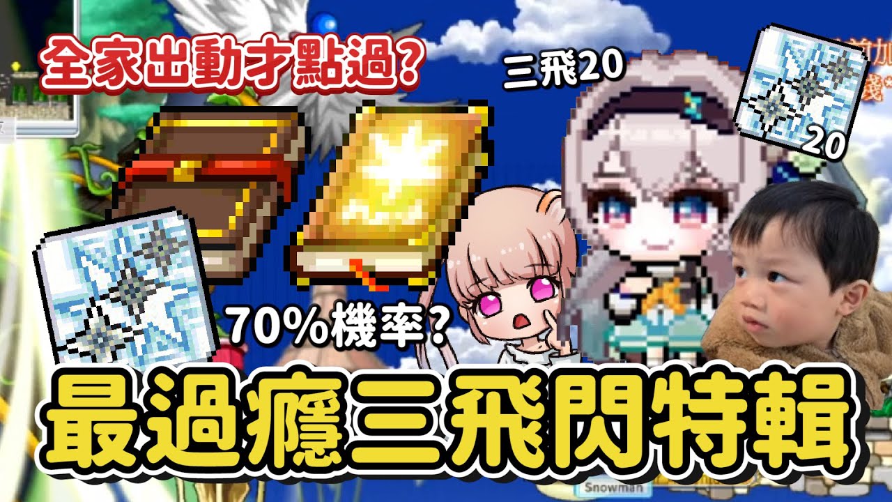 懷舊版楓之谷Artale【從零開始鏢賊之路16】三飛閃母書太難取得了...直接不忍直接買了？賣了將近3000台幣的點數道具終於獲得！三飛閃20已經準備好....但是好像發生了一點問題？