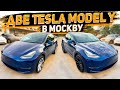 Получаем Сразу Две  Новые Tesla Model Y Deep Blue Metallic  Для Клиентов из Москвы