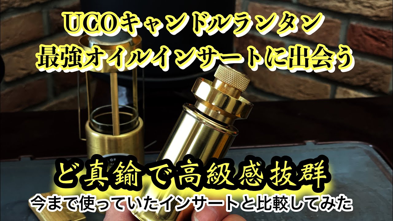 真鍮キャンドルランタン　オイルインサート 真鍮キャンドルランタンのカスタム】UCOとエバニューのキャンドル
