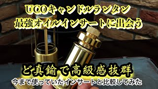 【UCOキャンドルランタン】高級感溢れる最強オイルインサートに出会う！　＃オイル化  ＃オイルインサート  ＃ユーコキャンドルランタン