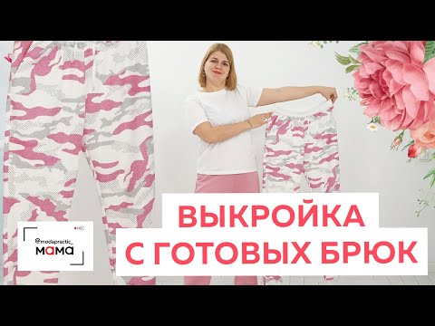 Как сделать выкройку спортивных брюк из трикотажа с готового изделия? Раскрой, сметывание и примерка