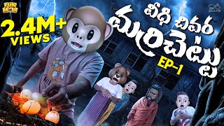 వీధి చివర మర్రిచెట్టు | EP-1 | Lemon | Devil | MCA | Middle Class Abbayi | Funmoji | Infinitum Media