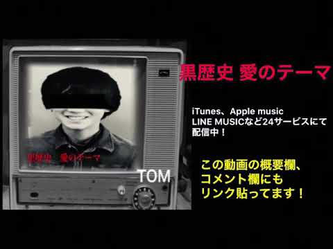 [中学生 オリジナル曲]TOM-黒歴史 愛のテーマ 試聴動画  iTunes、LINE MUSICなどで配信中！