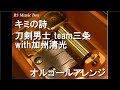 キミの詩/刀剣男士 team三条 with加州清光【オルゴール】