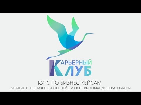 1. Курс по бизнес-кейсам от Карьерного Клуба Экономического факультета СПбГУ 1. Курс по бизнес-кейсам от Карьерного Клуба Экономического факультета СПбГУ