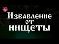 Ритуал на избавление от нищеты. Действенный