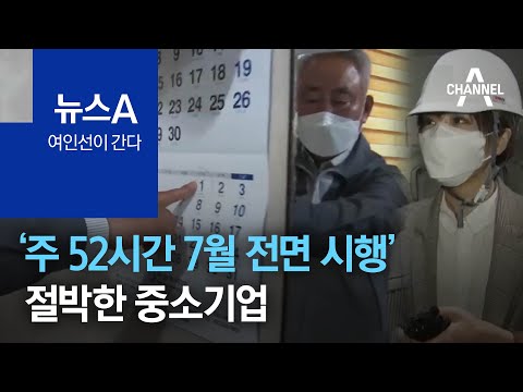 [<strong>여인선이</strong> 간다]‘주 52시간 7월 전면 시행’ 절박한 중소기업 | 뉴스A