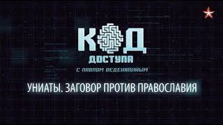 КОД ДОСТУПА Униаты. Заговор против православия Выпуск от 19:40, 12.01.2023