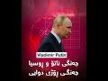 جەنگی ناتۆ و ڕوسیا جەنگی ڕۆژی دوایی