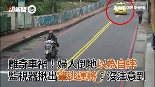 婦人倒地以為自摔　監視器揪肇逃運將：沒注意到｜車禍｜汐止｜精神不濟｜看新聞