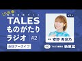 【9/26配信アーカイブ】TALESものがたりラジオ#2