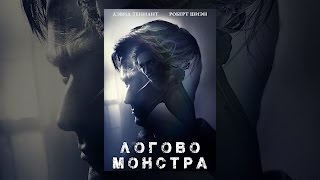 Логово монстра Логово монстра