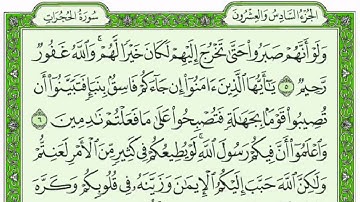 سورة الحجرات للقارئ وديع اليمني مع القراءة من المصحف الشريف جودة عالية