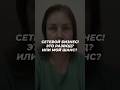 СЕТЕВОЙ БИЗНЕС! ЭТО РАЗВОД? ИЛИ МОЙ ШАНС?