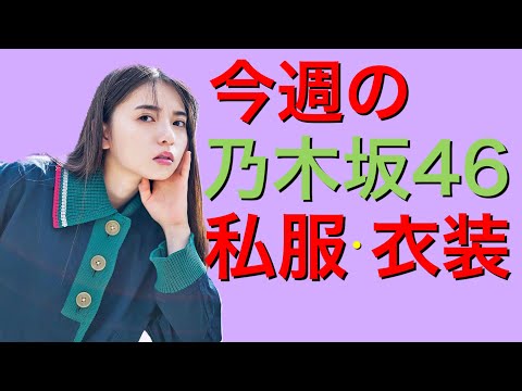 今週の乃木坂46私服・衣装まとめ　第一弾