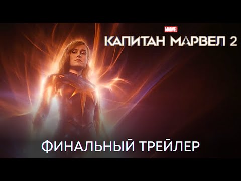 Капитан Марвел 2 | Финальный трейлер | Фильм 2023