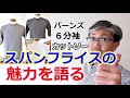 ストレスを感じさせない快適な着心地のカットソー！　バーンズ　BARNS　　スパンフライス　６．５分袖カットソーの秘密！ブルーライン（ＢＬＵＥＬＩＮＥ）