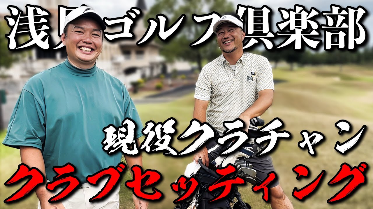 【浅見の現役クラチャン】強豪ひしめくクラブのチャンピオンがクラブセッティングを惜しみなく公開する！！【セッティング探訪#2木下輝洋さん】