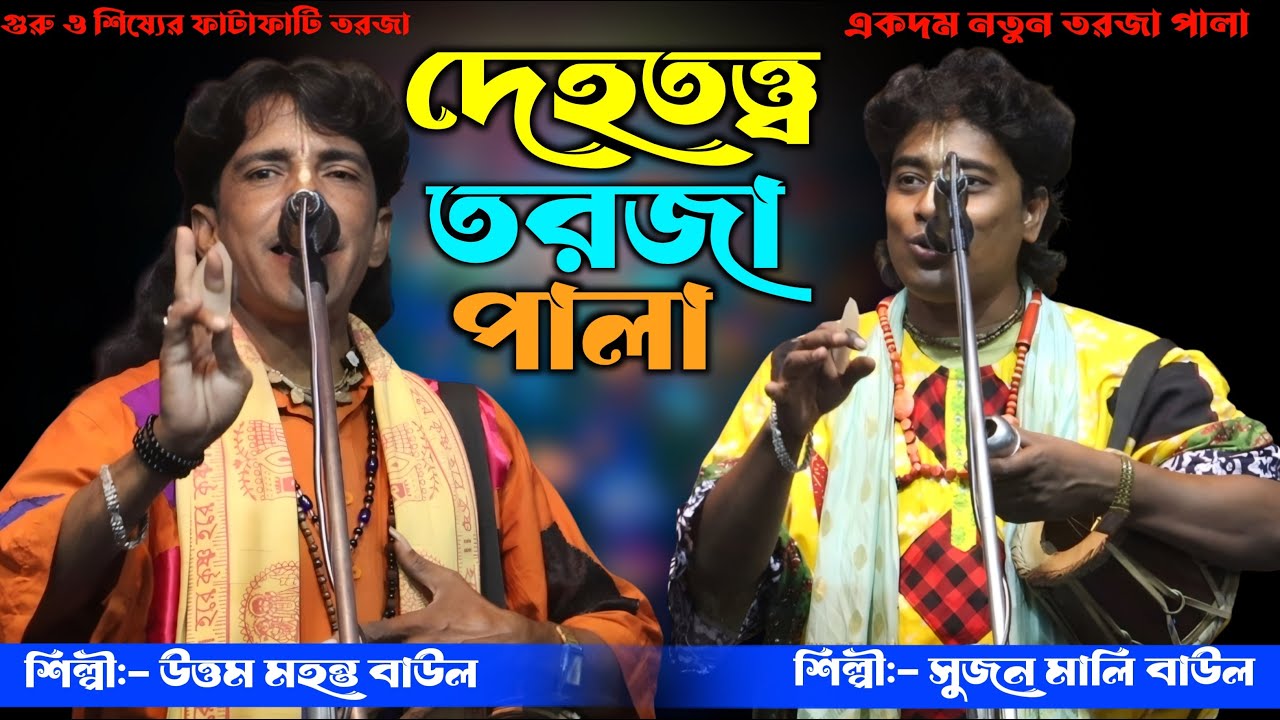 দেহতত্ত্ব তরজা পালা || গুরু ও শিষ্যের লড়াই || শিল্পী:- সুজন মালি ও উত্তম মহন্ত বাউল || New Torja