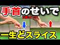 【野球経験者】最速でスライス解消！たったこれだけで『ドローボール』が打てて【飛距離アップ|方向性安定】