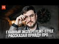 ДЕНИС МАЛЧЕВ: ОТКРОВЕНИЯ ПРО FLIRT-STYLE И ОСОБЕННОСТИ РАБОТЫ ПСИХОЛОГА С МУЖЧИНАМИ