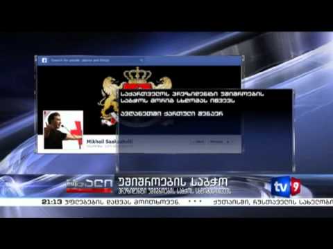 ახალი 9 | უშიშროების საბჭო | 10.06.13