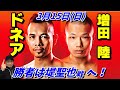 【3月15日(日) 】ノニト・ドネア VS.増田陸！勝者はWBA王者 堤聖也戦へ！
