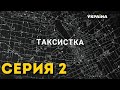 Таксистка (Серия 2)