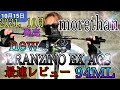 モアザン　ブランジーノ　21年、秋ニューモデル最速インプレ！morethan BRANZINO EX AGS　94ML