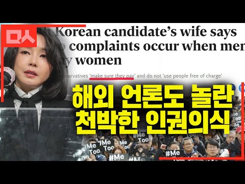 대통령 후보 부부가 연달아 외신에...&amp;quot;김건희, 천박한 인권의식&amp;quot;