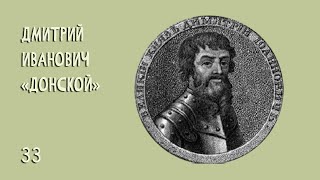 Дмитрий Иванович «Донской» №33 (1359 – 1389, 30 лет)
