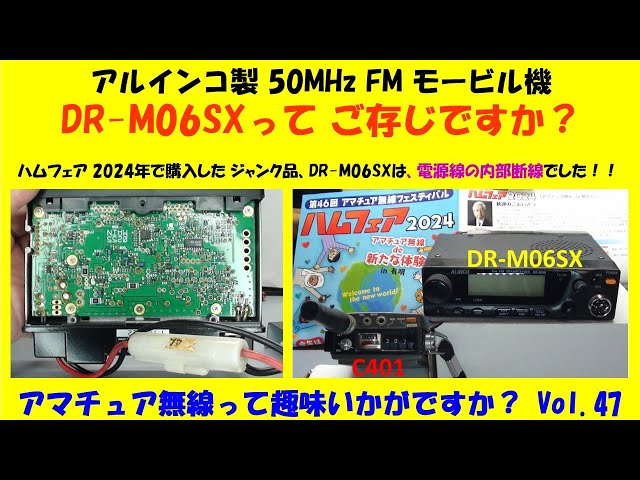 アマチュア無線 アルインコ製 50MHz FM モービル機 DR-M06SXって