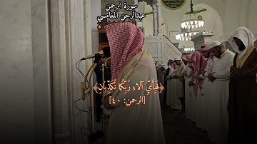 ما تيسر من سورة الرحمن بتلاوة امام مسجد قباء عبدالرحمن المغامسي(مع كتابة الايات والمعاني)