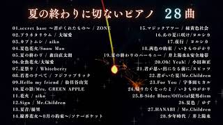 【睡眠用BGM】夏の終わりに切ないピアノメドレー28曲｜secret base・夏祭り・夏の終わりなど｜途中広告なし｜作業用・勉強用にも♪