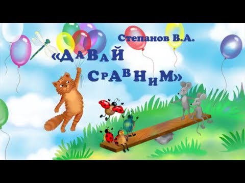 Обучающие стихи для детей  "Давай сравним". Владимир Степанов