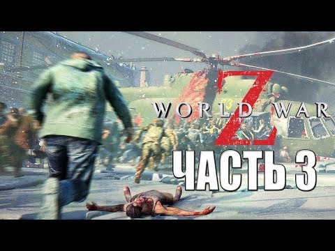 Видео: World War Z ► Прохождение #3 ► МОСКВА