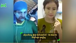 Video thumbnail of "ပရိသတ်တွေ ဆိုတဲ့ ဗိုလ်အောင်ဒင် - Bo Aung Din သီချင်းများ စုစည်းမှု"