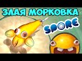 Приключение Злой Морковки -  SPORE v5